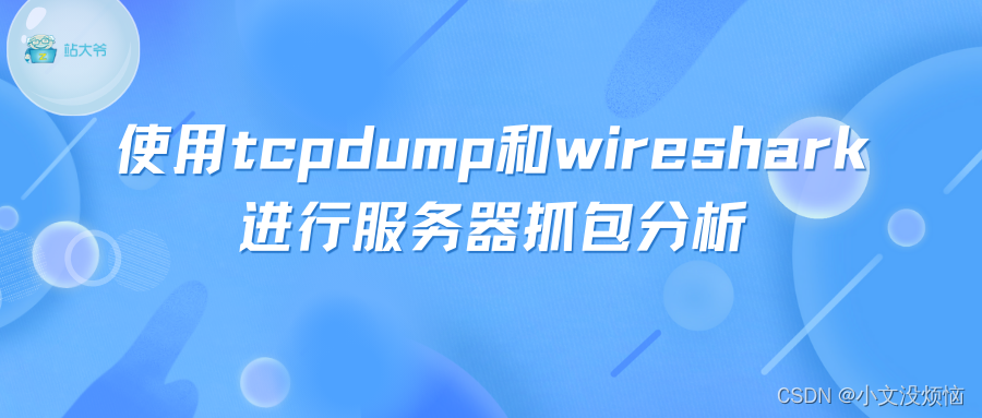 使用tcpdump和wireshark进行服务器抓包分析