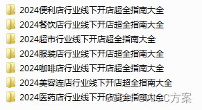 【重磅推荐】2024七大零售行业线下开店超全指南大全共452份