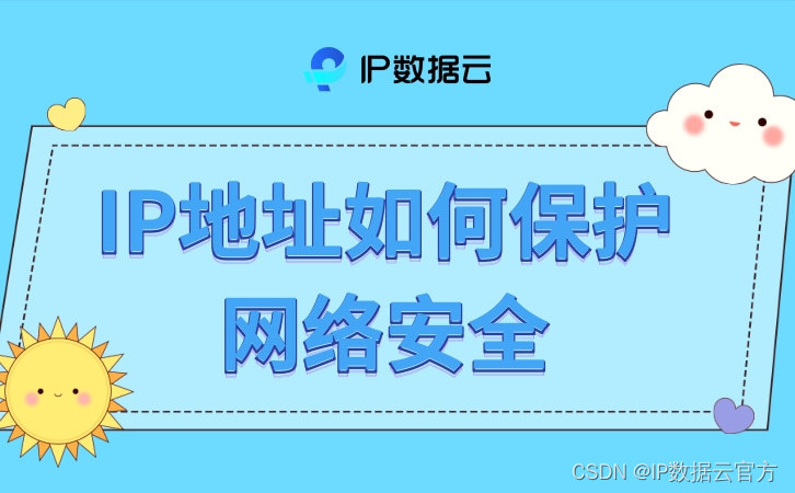 IP地址如何保护网络安全