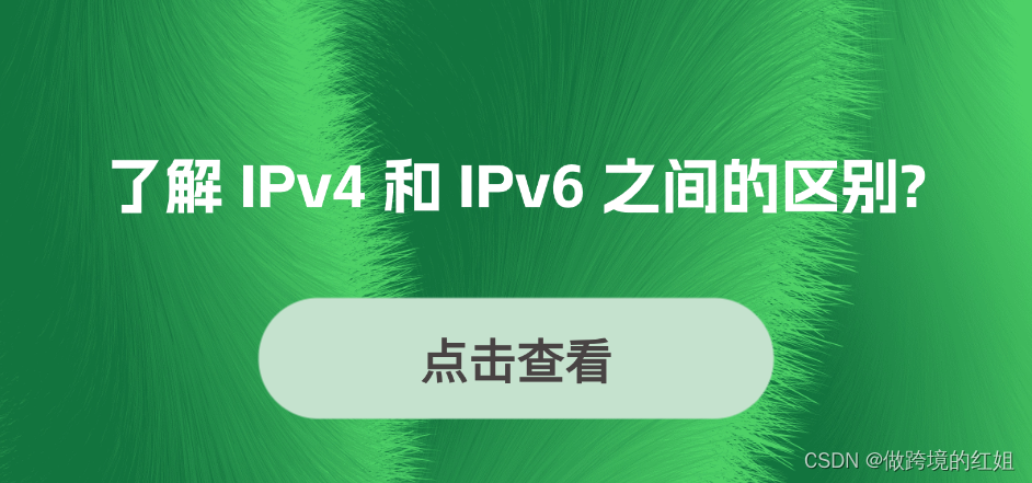 了解 IPv4 和 IPv6 之间的区别？