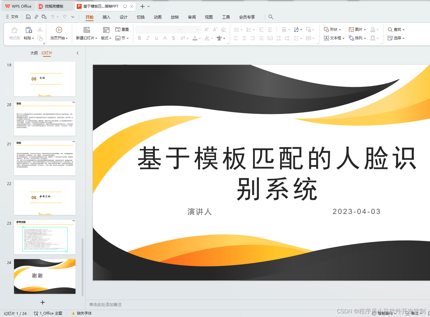 基于模板匹配的人脸识别系统 毕业论文+任务书+外文翻译及原文+答辩PPT+答辩稿+Python项目源码及数据库文件+演示视频_python人脸 ...