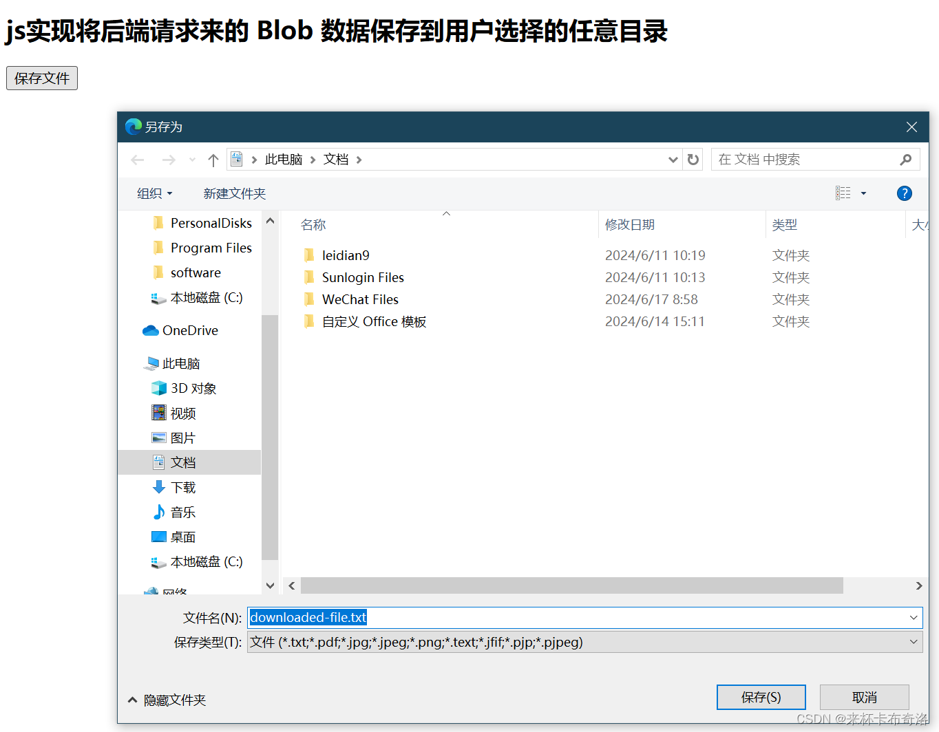 js 实现将后端请求来的 Blob 数据保存到用户选择的任意目录