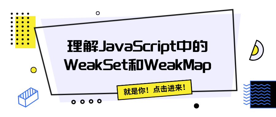 理解JavaScript中的WeakSet和WeakMap