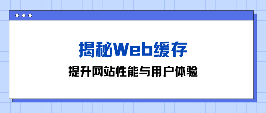 揭秘Web缓存：提升网站性能与用户体验