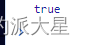 js Array.every()的使用