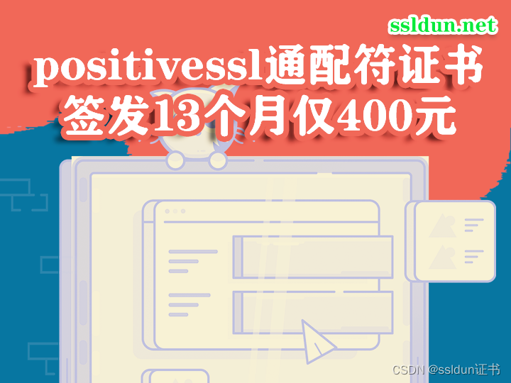 positivessl通配符证书签发13个月仅400元