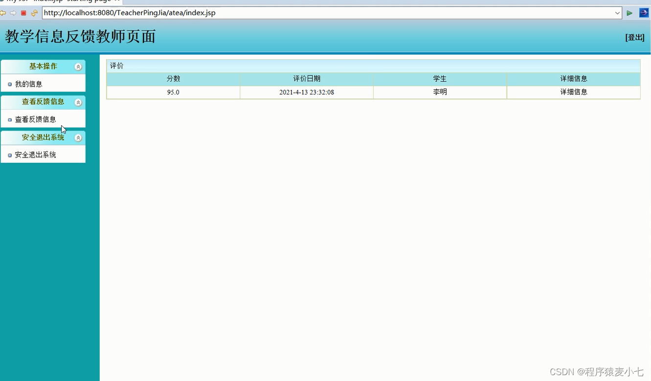 基于Springboot的教学信息反馈系统的设计与实现（源码+调试）