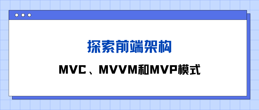 探索前端架构：MVC、MVVM和MVP模式