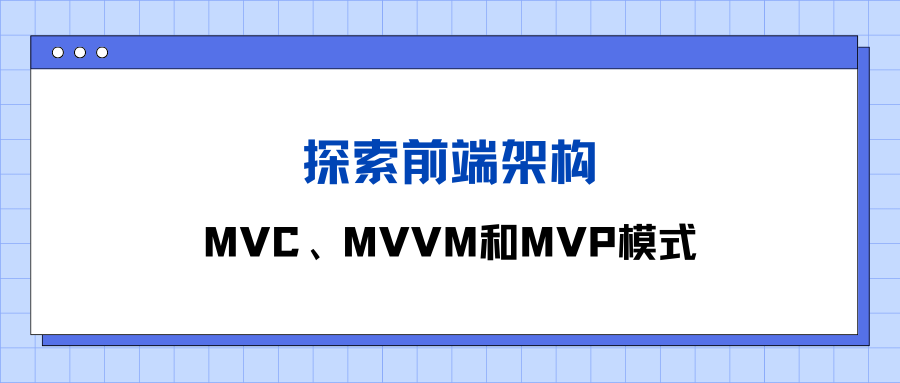 探索前端架构：<span style='color:red;'>MVC</span>、MVVM和<span style='color:red;'>MVP</span><span style='color:red;'>模式</span>