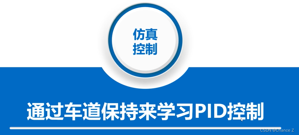 第一章 课程介绍——基于matlab的车道保持PID控制器搭建（仅供学习）