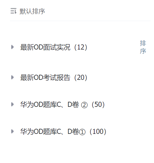 2024最新华为OD题库C、D卷、真实考试报告、真实面试实况