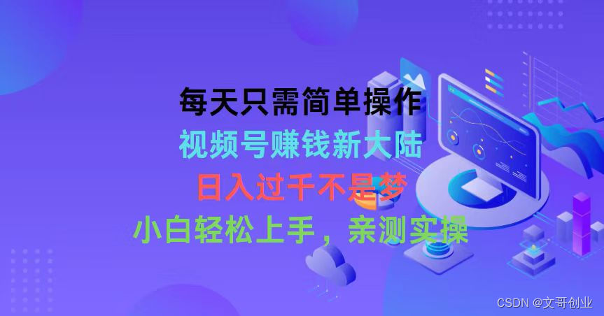 微信视频号挣钱新世界，日入3千指日可待，每天简单操作，新手快速上手