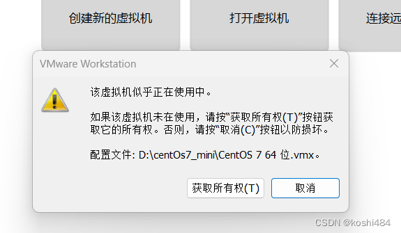 VMware提示：此虚拟机似乎正在使用中，取得该虚拟机的所有权失败错误的解决方案