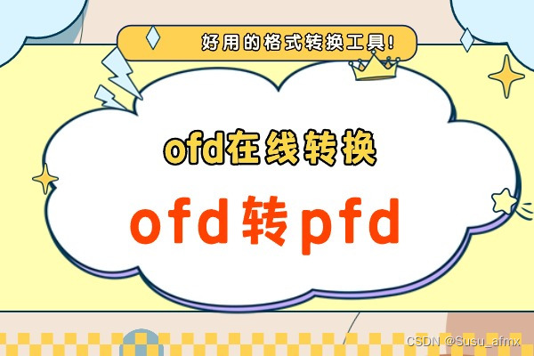 ofd在线转换，ofd转pfd，ofd用什么软件打开