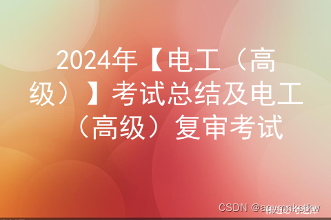 2024年【电工（高级）】考试总结及电工（高级）复审考试