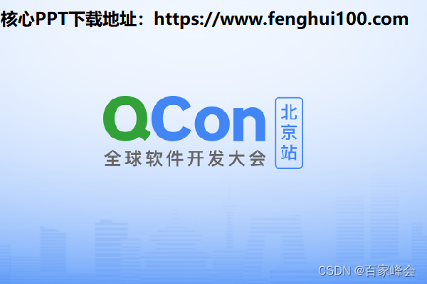 2023年全球软件开发大会（QCon北京站2023）9月：核心内容与学习收获（附大会核心PPT下载）