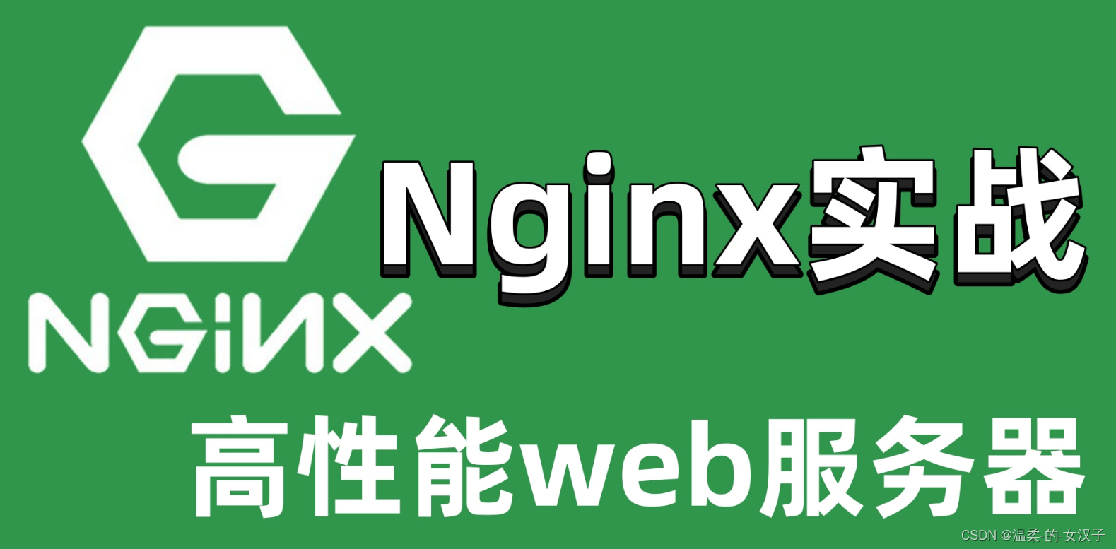 Nginx负载均衡 ，6种常用方式。（新手必看）