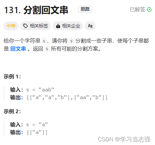 131.<span style='color:red;'>分割</span><span style='color:red;'>回</span><span style='color:red;'>文</span><span style='color:red;'>串</span>
