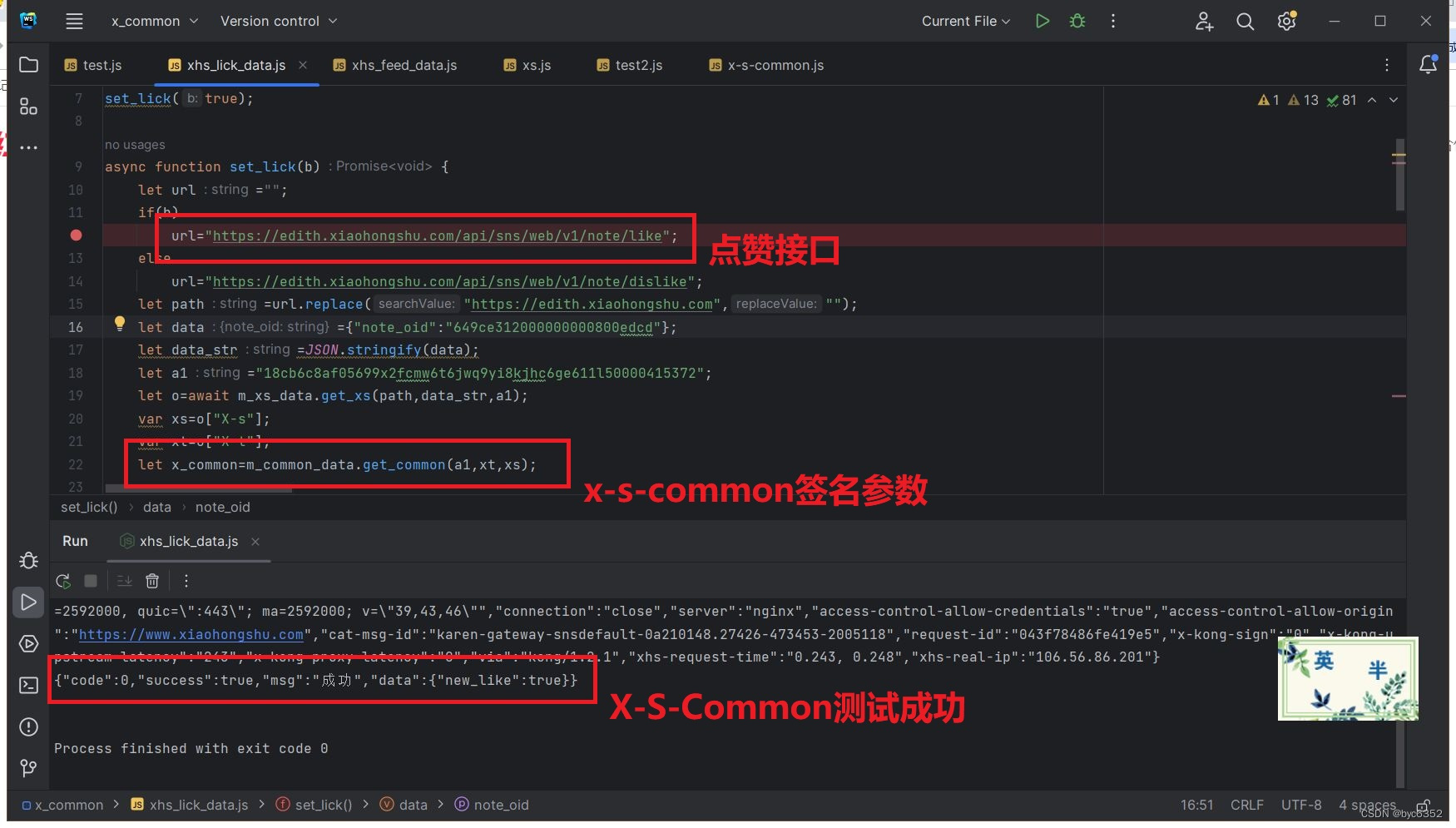 2024年某书最新x-s-common签名算法分析以及点赞api接口测试nodejs(2024-01-05)