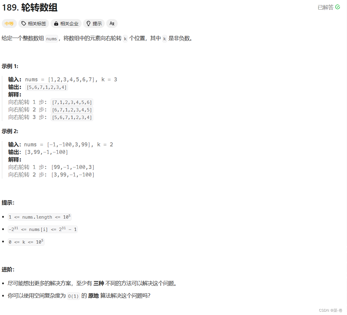 day-18 轮转数组