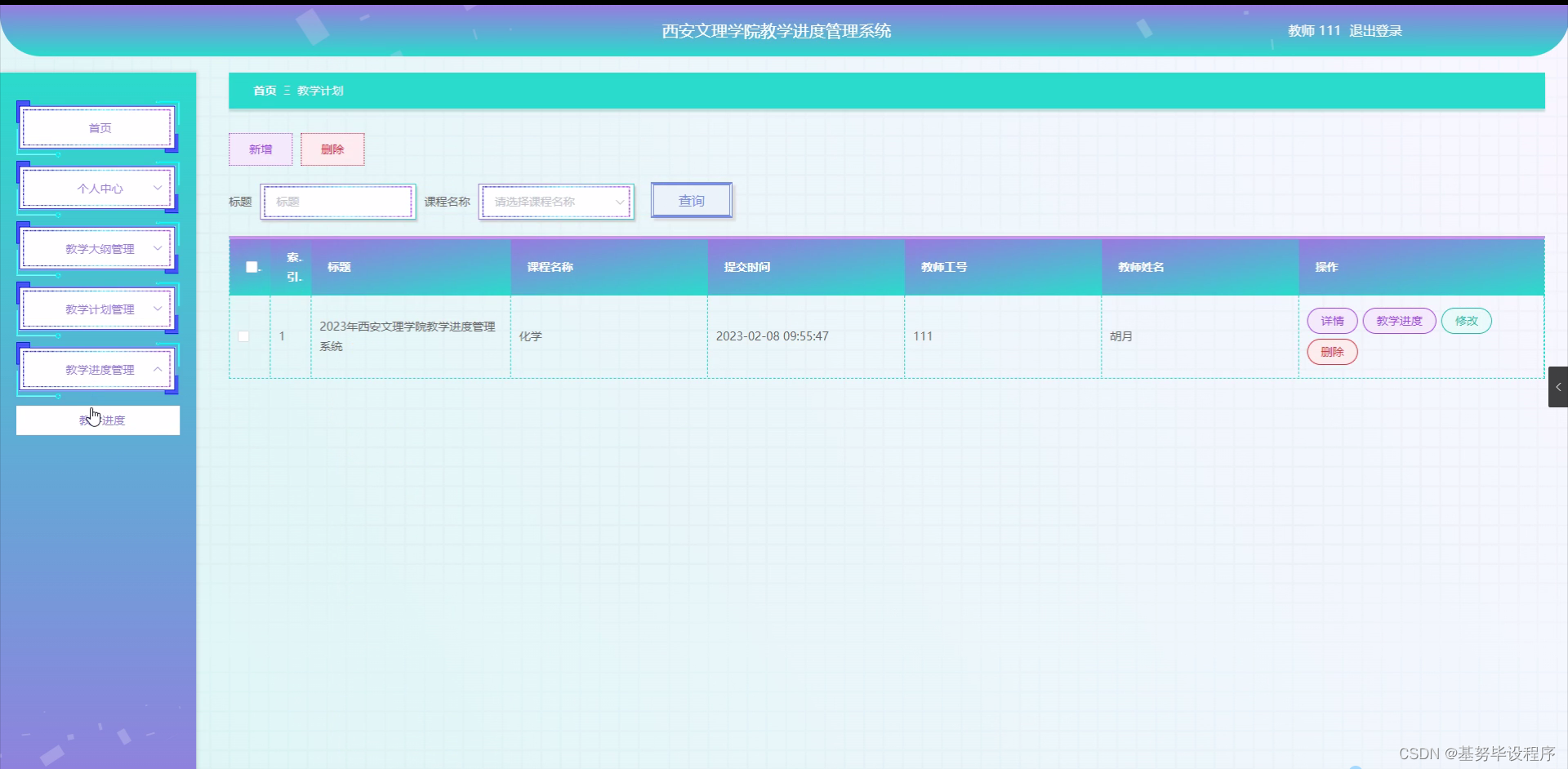 西安文理学院教学进度管理系统(源码+开题报告)