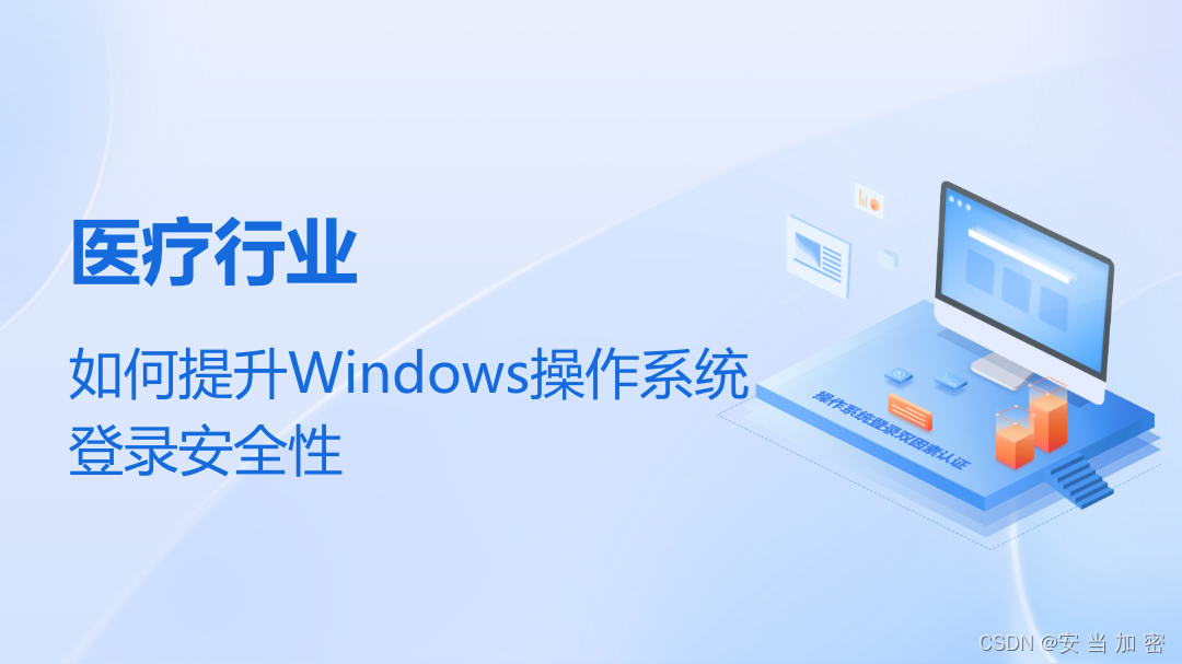 医疗行业如何提升Windows操作系统登录的安全性