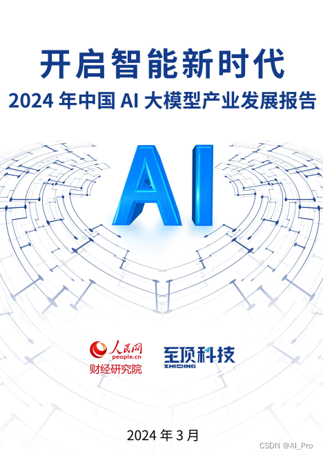 人民网&至顶科技：《开启智能新时代：2024中国AI大模型产业发展报告发布》