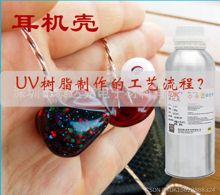 耳机壳UV树脂制作耳机壳的工艺流程是什么？