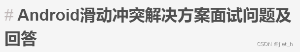 Android滑动冲突解决方案面试问题及回答