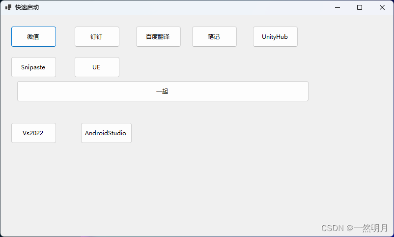 日常使用工具(截图,笔记,一键启动)