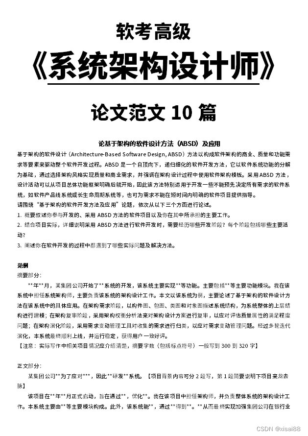 【<span style='color:red;'>24</span><span style='color:red;'>年</span><span style='color:red;'>软</span><span style='color:red;'>考</span>】<span style='color:red;'>系统</span><span style='color:red;'>架构</span><span style='color:red;'>设计师</span>论文写作技巧（附<span style='color:red;'>范文</span>10篇）