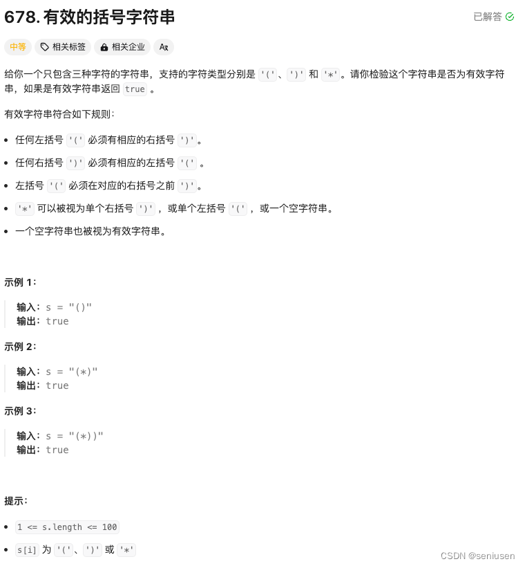 LeetCode 678——有效的括号字符串