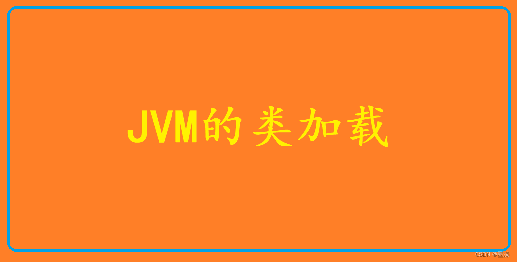 JVM <span style='color:red;'>类</span><span style='color:red;'>加</span><span style='color:red;'>载</span>的<span style='color:red;'>过程</span>