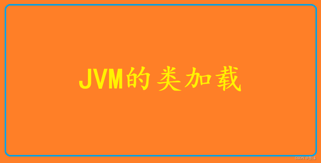 JVM <span style='color:red;'>类</span><span style='color:red;'>加</span><span style='color:red;'>载</span><span style='color:red;'>的</span><span style='color:red;'>过程</span>