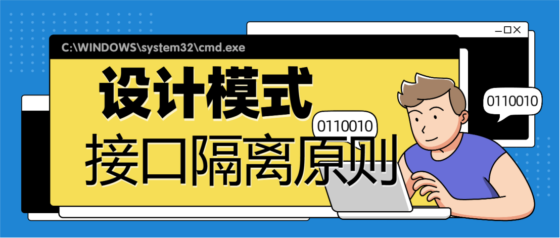 设计模式之“接口隔离原则“：打破僵化，实现灵活编程