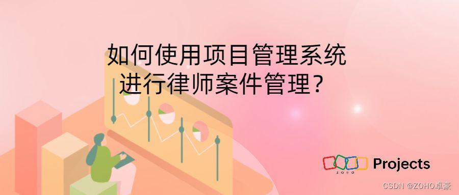 项目管理系统在律师案件管理中的应用与策略