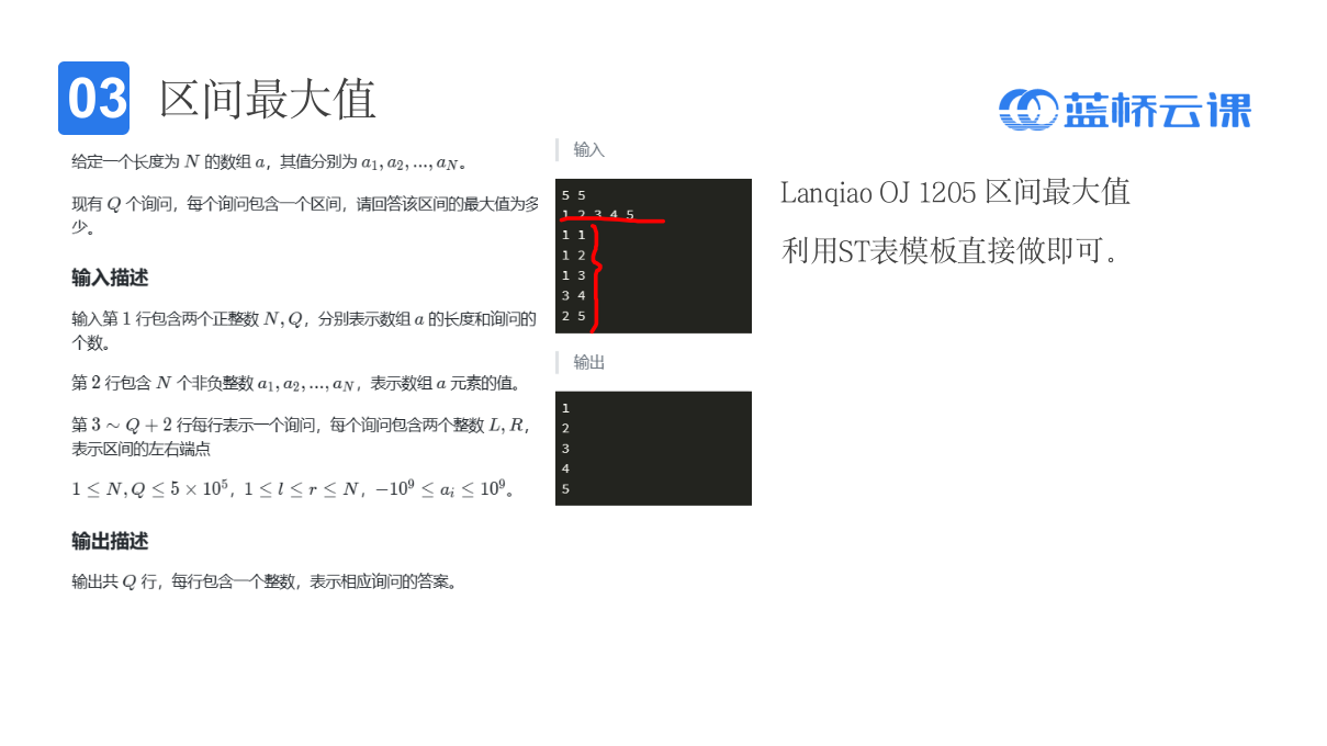 蓝桥杯省赛无忧 课件108 ST表