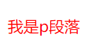 <span style='color:red;'>css</span><span style='color:red;'>文本</span><span style='color:red;'>样式</span>的<span style='color:red;'>使用</span>