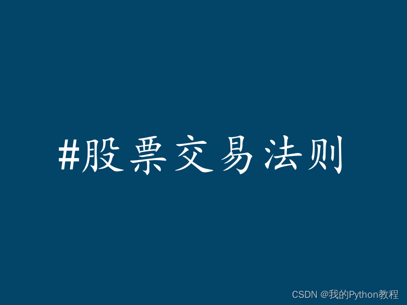 股票高<span style='color:red;'>胜</span><span style='color:red;'>率</span><span style='color:red;'>的</span><span style='color:red;'>交易</span>法则是什么？