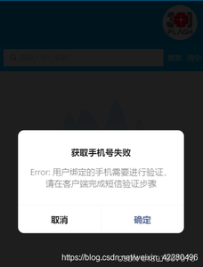 微信小程序开发者工具error:用户绑定的手机需要进行验证,请在客户端完成短信验证 避坑