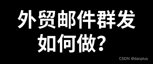 外贸邮件群发如何做？外贸邮件群发靠谱吗？