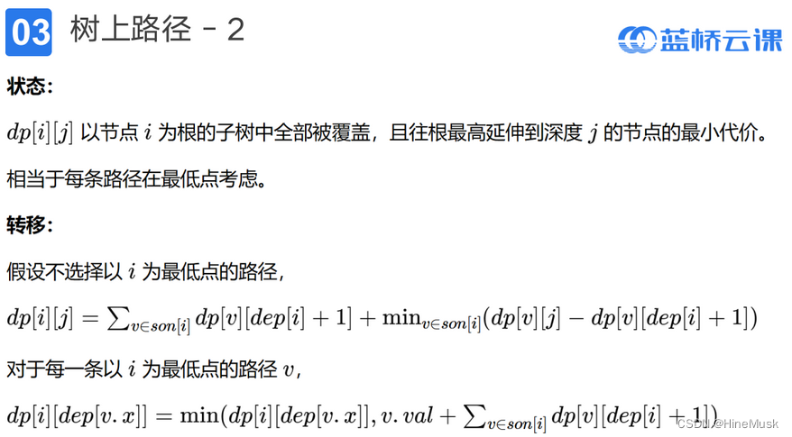 算法课程笔记——路径相关树形DP