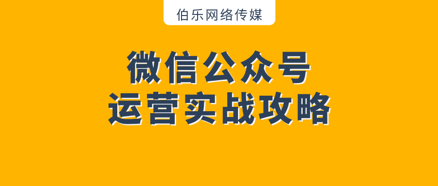 微信公众号运营实战攻略,纯干货-csdn博客