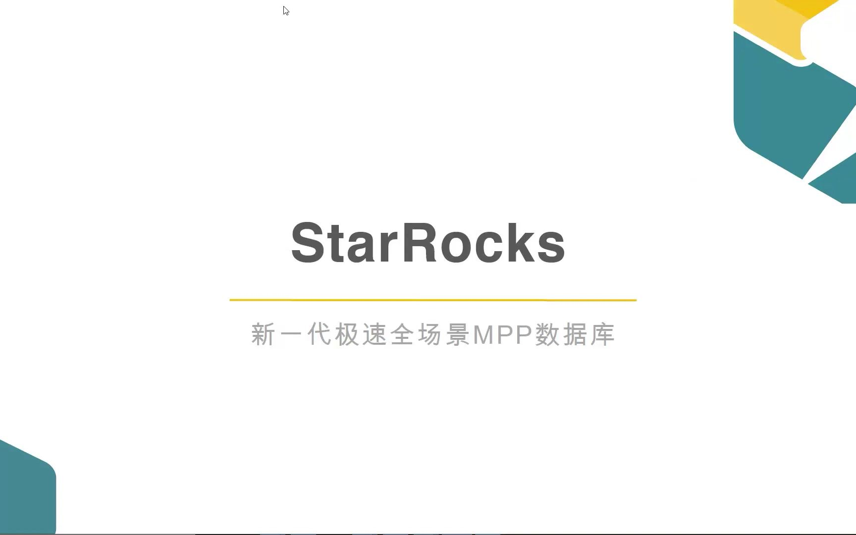 大数据StarRocks(一) StarRocks概述