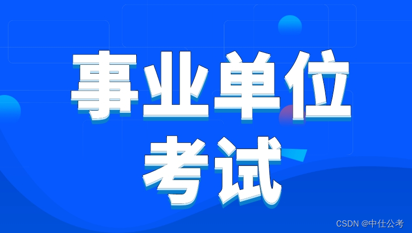 中仕公考：你的专业在事业编招聘中适合报哪些岗位?