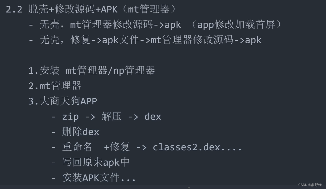 APP 脱壳处理