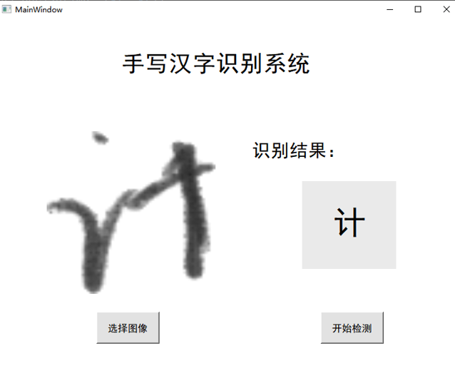 基于深度学习的手写汉字识别系统（含PyQt+代码+训练数据集）