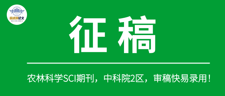 农林科学SCI期刊，中科院2<span style='color:red;'>区</span>，IF=2+，审稿<span style='color:red;'>快</span>易<span style='color:red;'>录用</span>！