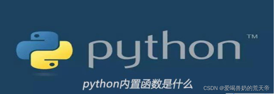 【Python内功心法】：深挖内置函数，释放语言潜能