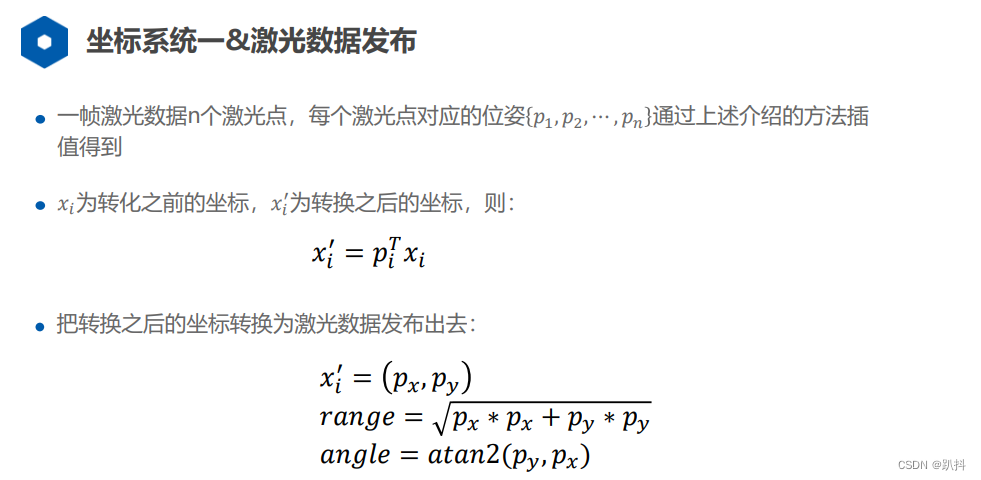 【激光SLAM】激光雷达数学模型和运动畸变去除